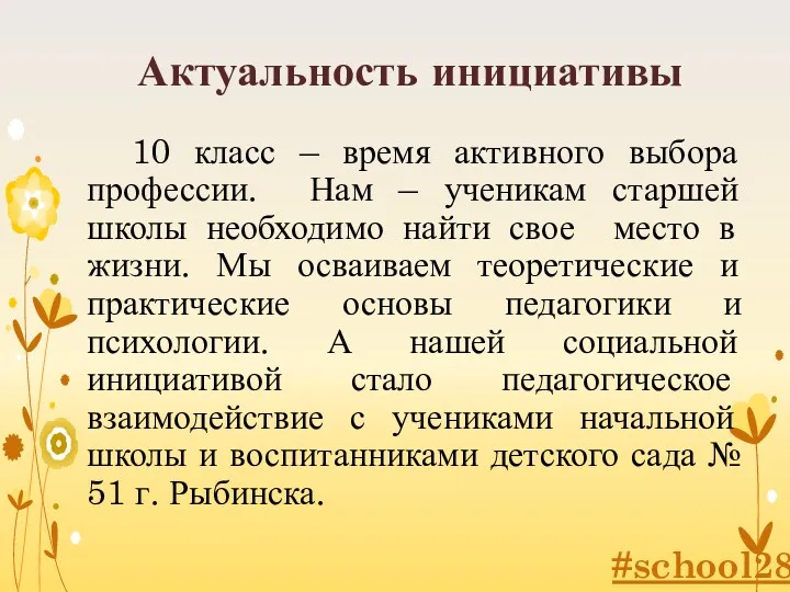 Актуальность инициативы 10 класс – время активного выбора профессии. Нам