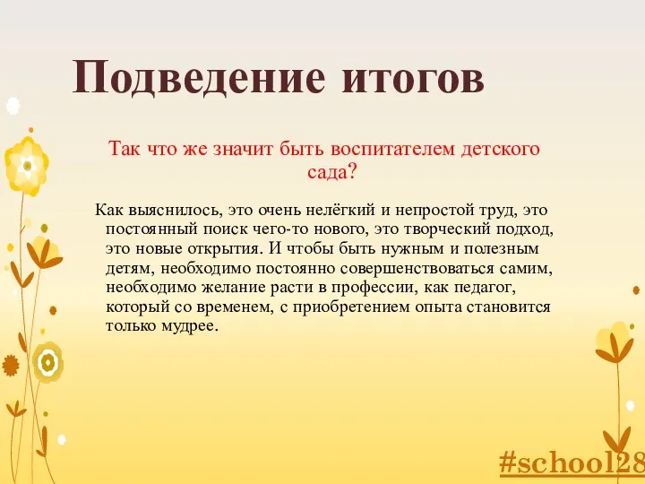 Подведение итогов Так что же значит быть воспитателем детского сада?