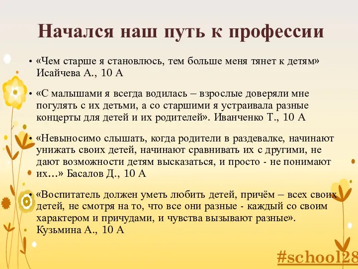 Начался наш путь к профессии «Чем старше я становлюсь, тем