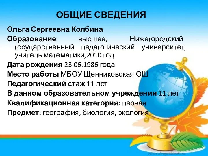 Ольга Сергеевна Колбина Образование высшее, Нижегородский государственный педагогический университет, учитель