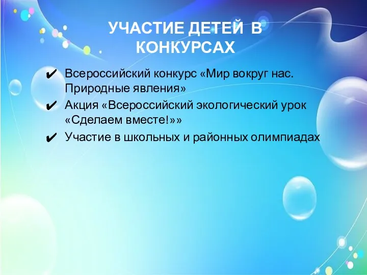 УЧАСТИЕ ДЕТЕЙ В КОНКУРСАХ Всероссийский конкурс «Мир вокруг нас. Природные