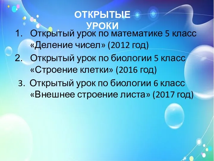 ОТКРЫТЫЕ УРОКИ Открытый урок по математике 5 класс «Деление чисел»