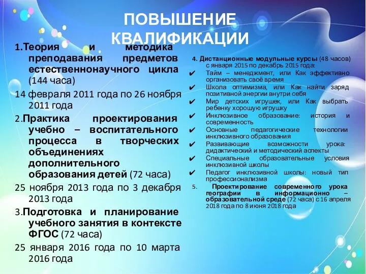 ПОВЫШЕНИЕ КВАЛИФИКАЦИИ 1.Теория и методика преподавания предметов естественнонаучного цикла (144