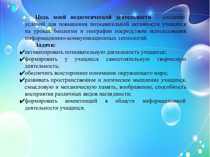 Цель моей педагогической деятельности – создание условий для повышения познавательной