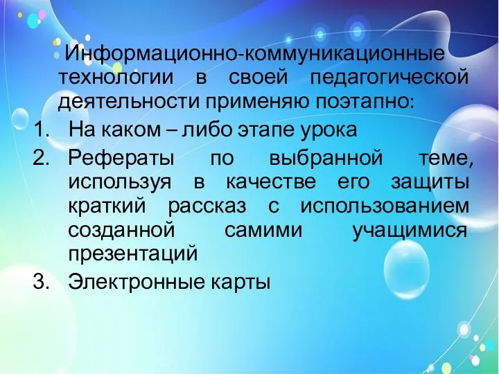 Информационно-коммуникационные технологии в своей педагогической деятельности применяю поэтапно: На каком