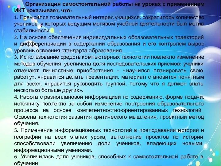 Организация самостоятельной работы на уроках с применением ИКТ показывает, что: