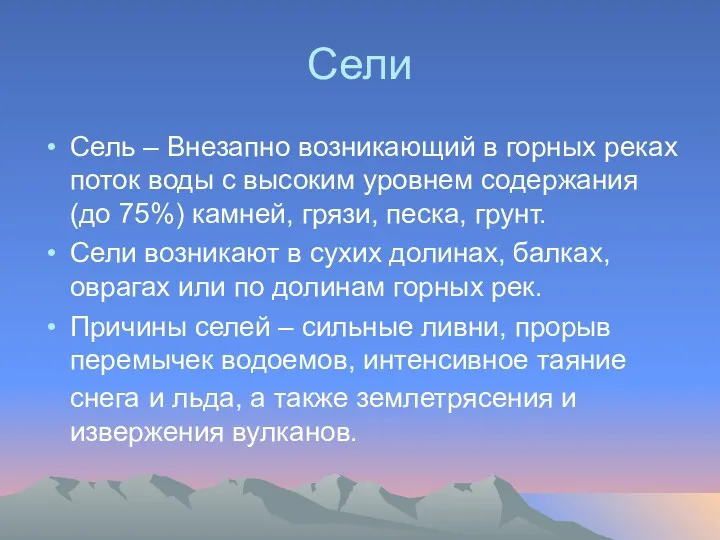 Сели Сель – Внезапно возникающий в горных реках поток воды