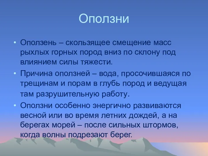 Оползни Оползень – скользящее смещение масс рыхлых горных пород вниз