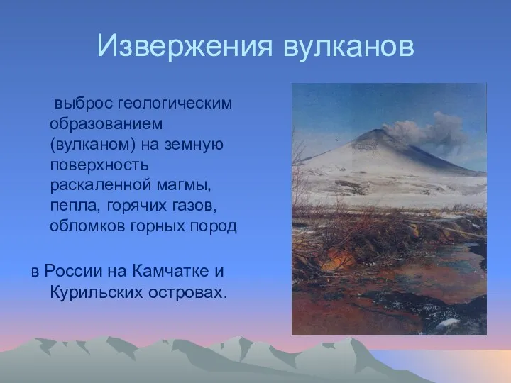 Извержения вулканов выброс геологическим образованием (вулканом) на земную поверхность раскаленной