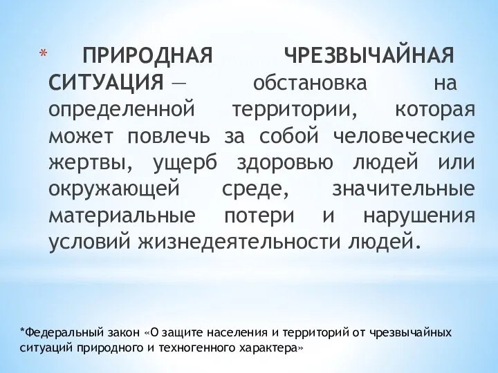 ПРИРОДНАЯ ЧРЕЗВЫЧАЙНАЯ СИТУАЦИЯ — обстановка на определенной территории, которая может