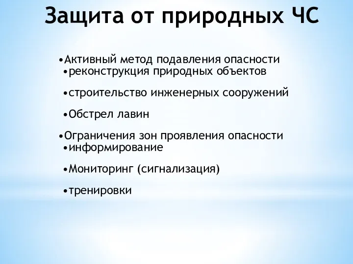 Защита от природных ЧС Активный метод подавления опасности реконструкция природных