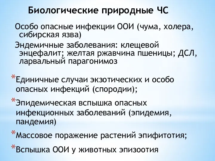 Биологические природные ЧС Единичные случаи экзотических и особо опасных инфекций