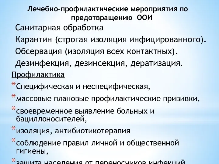 Лечебно-профилактические мероприятия по предотвращению ООИ Профилактика Специфическая и неспецифическая, массовые