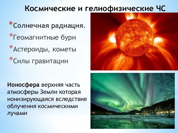 Космические и гелиофизические ЧС Солнечная радиация. Геомагнитные бури Астероиды, кометы Силы гравитации