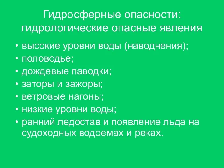 Гидросферные опасности: гидрологические опасные явления высокие уровни воды (наводнения); половодье;