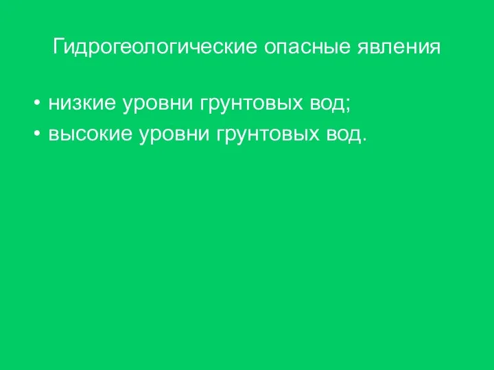 Гидрогеологические опасные явления низкие уровни грунтовых вод; высокие уровни грунтовых вод.