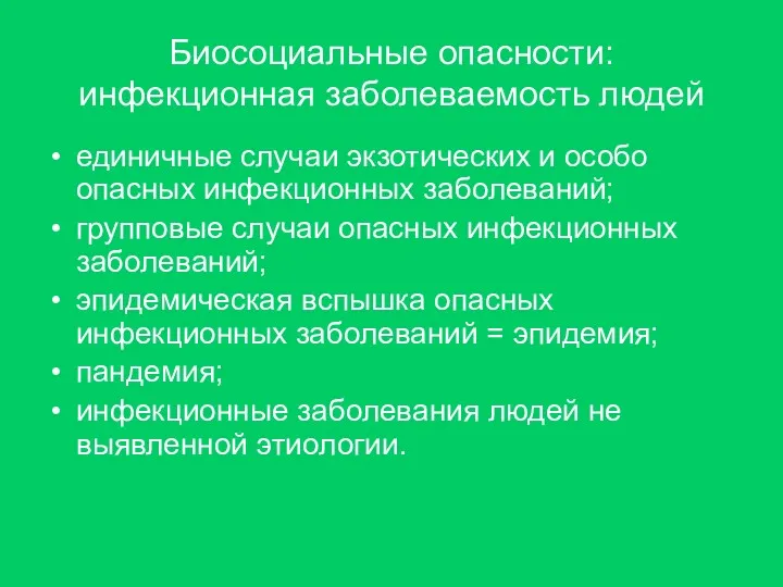 Биосоциальные опасности: инфекционная заболеваемость людей единичные случаи экзотических и особо