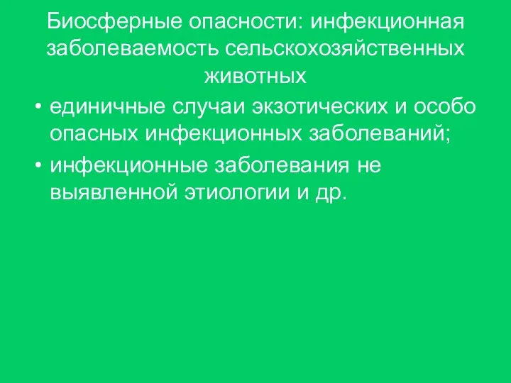 Биосферные опасности: инфекционная заболеваемость сельскохозяйственных животных единичные случаи экзотических и