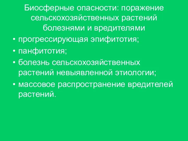 Биосферные опасности: поражение сельскохозяйственных растений болезнями и вредителями прогрессирующая эпифитотия;