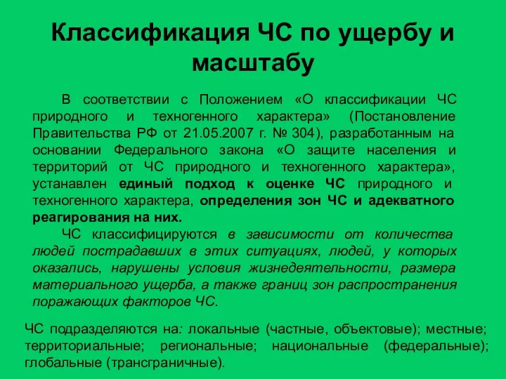 Классификация ЧС по ущербу и масштабу В соответствии с Положением