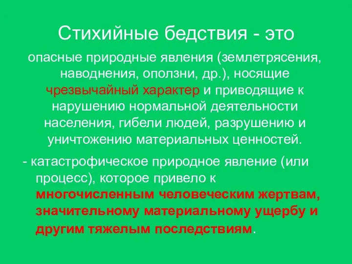 Стихийные бедствия - это опасные природные явления (землетрясения, наводнения, оползни,