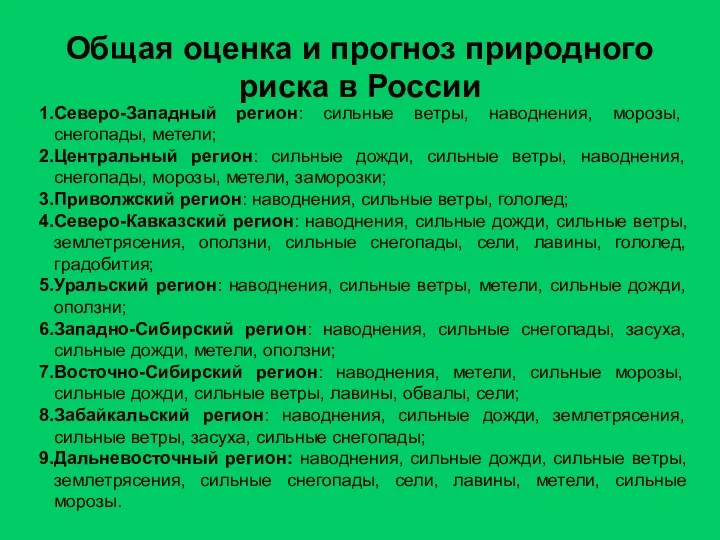 Общая оценка и прогноз природного риска в России Северо-Западный регион: