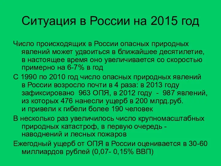 Ситуация в России на 2015 год Число происходящих в России