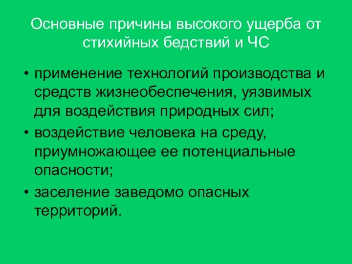 Основные причины высокого ущерба от стихийных бедствий и ЧС применение