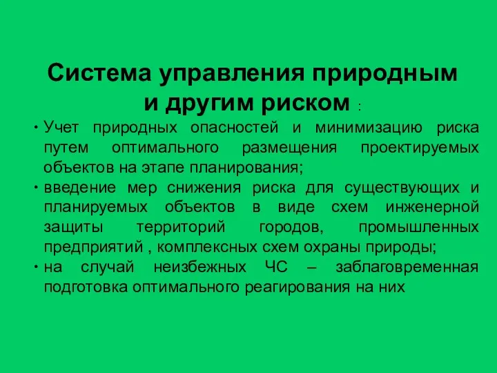 Система управления природным и другим риском : Учет природных опасностей