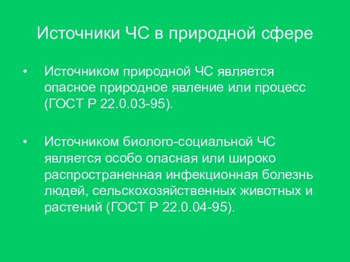 Источники ЧС в природной сфере Источником природной ЧС является опасное