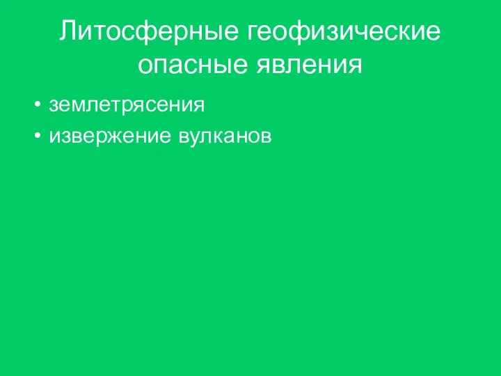 Литосферные геофизические опасные явления землетрясения извержение вулканов