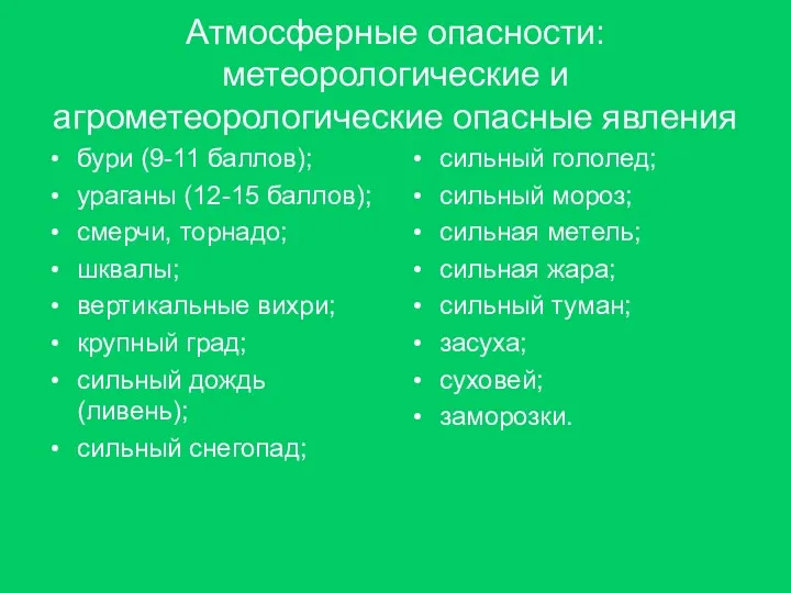 Атмосферные опасности: метеорологические и агрометеорологические опасные явления бури (9-11 баллов);