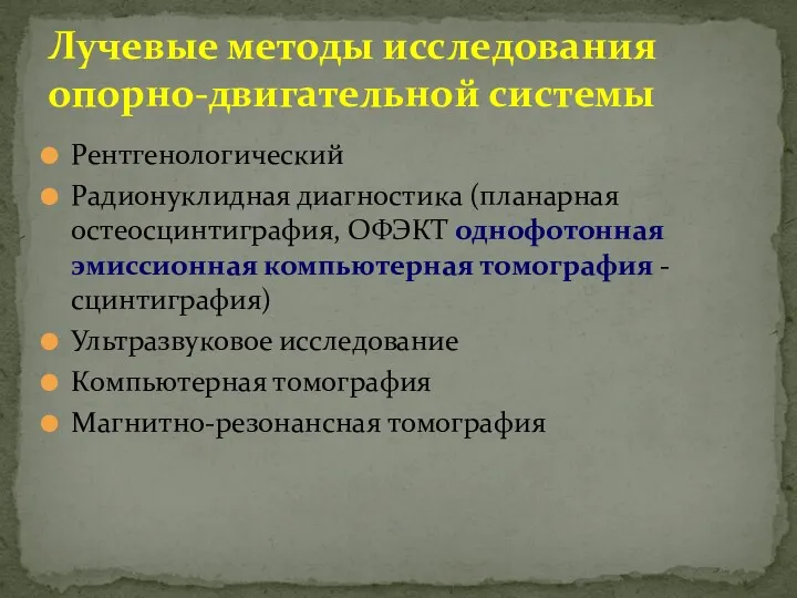 Рентгенологический Радионуклидная диагностика (планарная остеосцинтиграфия, ОФЭКТ однофотонная эмиссионная компьютерная томография