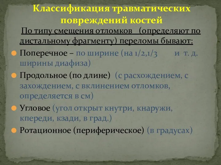 По типу смещения отломков (определяют по дистальному фрагменту) переломы бывают: