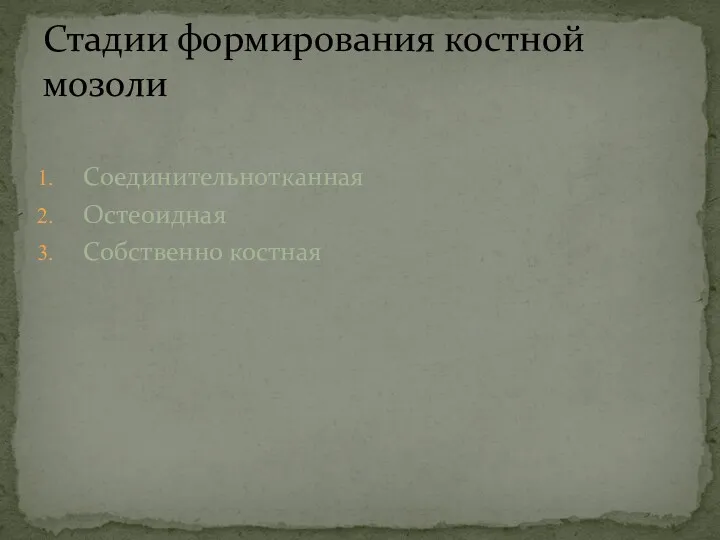 Соединительнотканная Остеоидная Собственно костная Стадии формирования костной мозоли