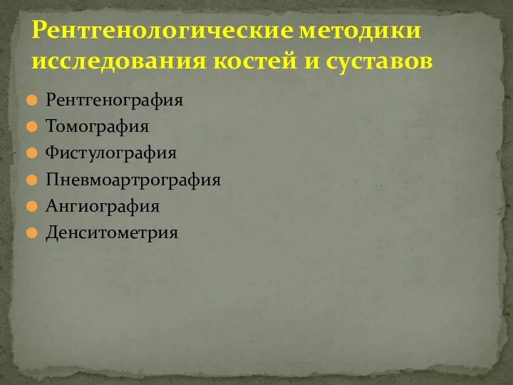 Рентгенография Томография Фистулография Пневмоартрография Ангиография Денситометрия Рентгенологические методики исследования костей и суставов