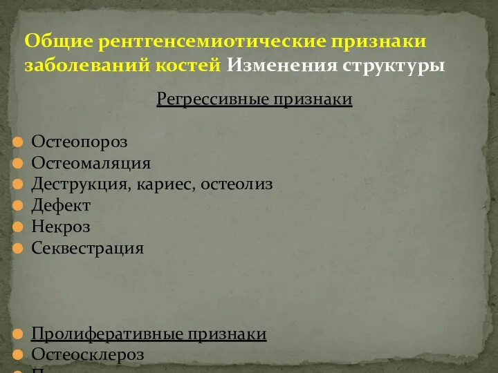 Регрессивные признаки Остеопороз Остеомаляция Деструкция, кариес, остеолиз Дефект Некроз Секвестрация