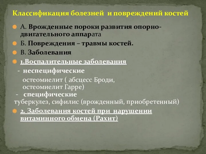 А. Врожденные пороки развития опорно-двигательного аппарата Б. Повреждения – травмы