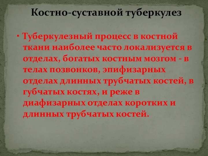 Туберкулезный процесс в костной ткани наиболее часто локализуется в отделах,