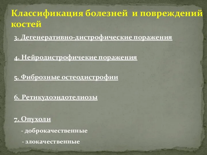 3. Дегенеративно-дистрофические поражения 4. Нейродистрофичекие поражения 5. Фиброзные остеодистрофии 6.