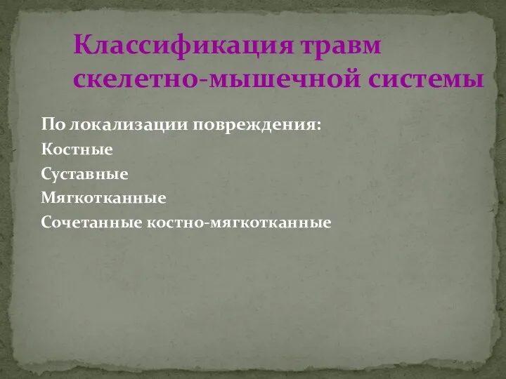 Классификация травм скелетно-мышечной системы По локализации повреждения: Костные Суставные Мягкотканные Сочетанные костно-мягкотканные