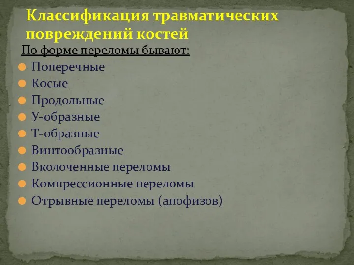 По форме переломы бывают: Поперечные Косые Продольные У-образные Т-образные Винтообразные