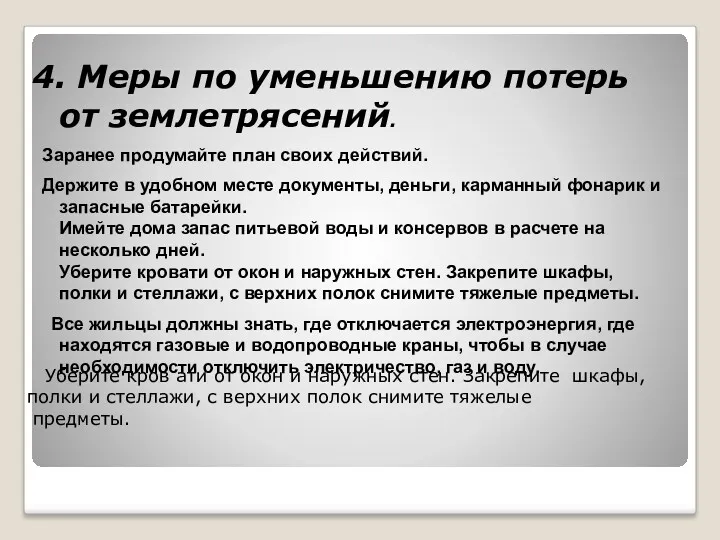 Уберите кров ати от окон и наружных стен. Закрепите шкафы,