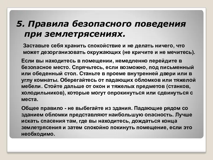 5. Правила безопасного поведения при землетрясениях. Заставьте себя хранить спокойствие