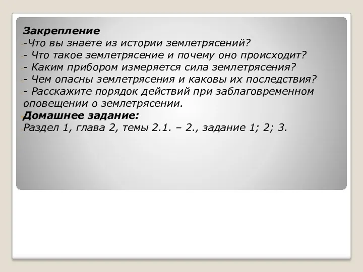 Закрепление -Что вы знаете из истории землетрясений? - Что такое