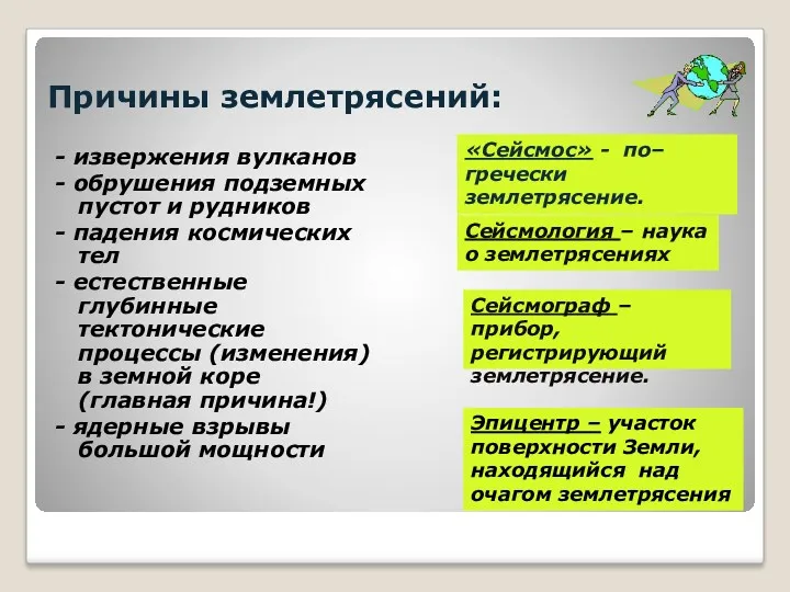 Причины землетрясений: - извержения вулканов - обрушения подземных пустот и