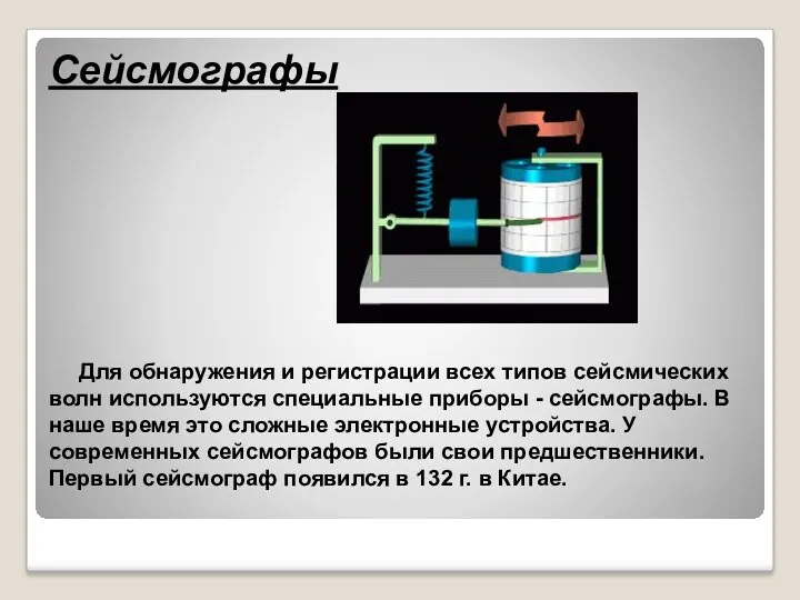 Сейсмографы Для обнаружения и регистрации всех типов сейсмических волн используются