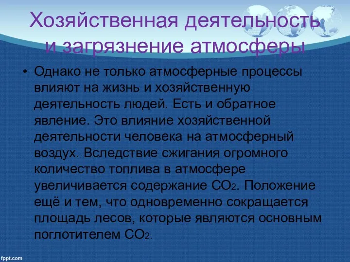 Хозяйственная деятельность и загрязнение атмосферы Однако не только атмосферные процессы