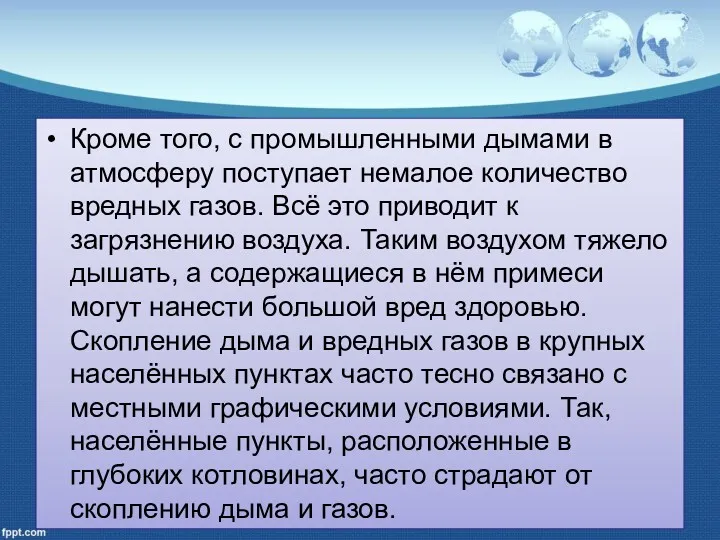 Кроме того, с промышленными дымами в атмосферу поступает немалое количество