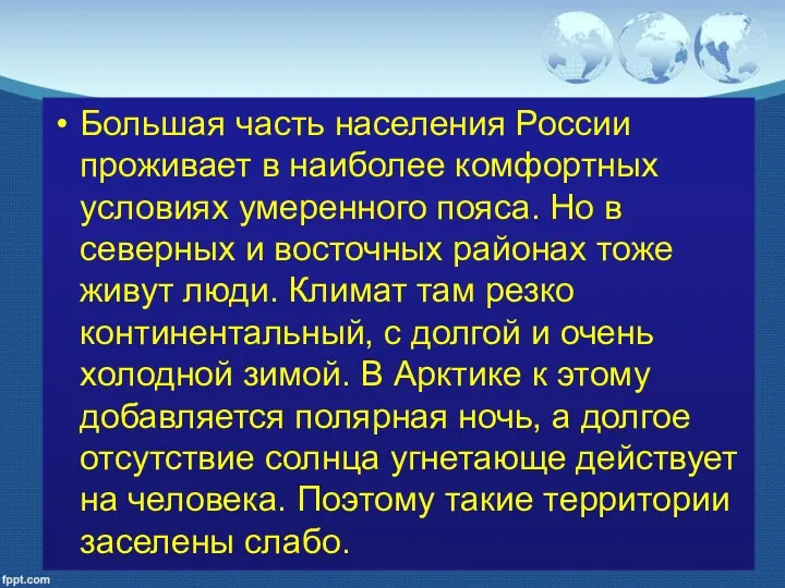 Большая часть населения России проживает в наиболее комфортных условиях умеренного